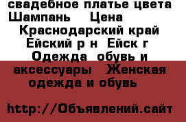 свадебное платье цвета Шампань  › Цена ­ 20 000 - Краснодарский край, Ейский р-н, Ейск г. Одежда, обувь и аксессуары » Женская одежда и обувь   